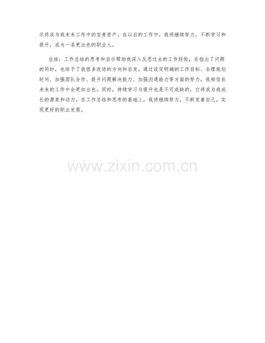 工作总结的思考和启示总结.docx_第3页