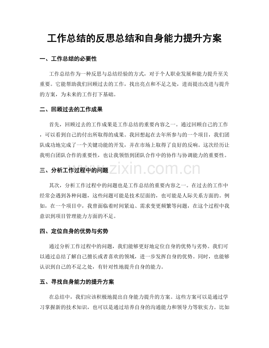 工作总结的反思总结和自身能力提升方案.docx_第1页