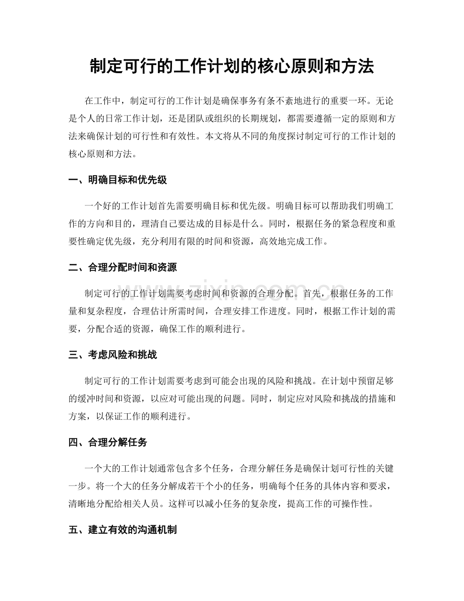 制定可行的工作计划的核心原则和方法.docx_第1页