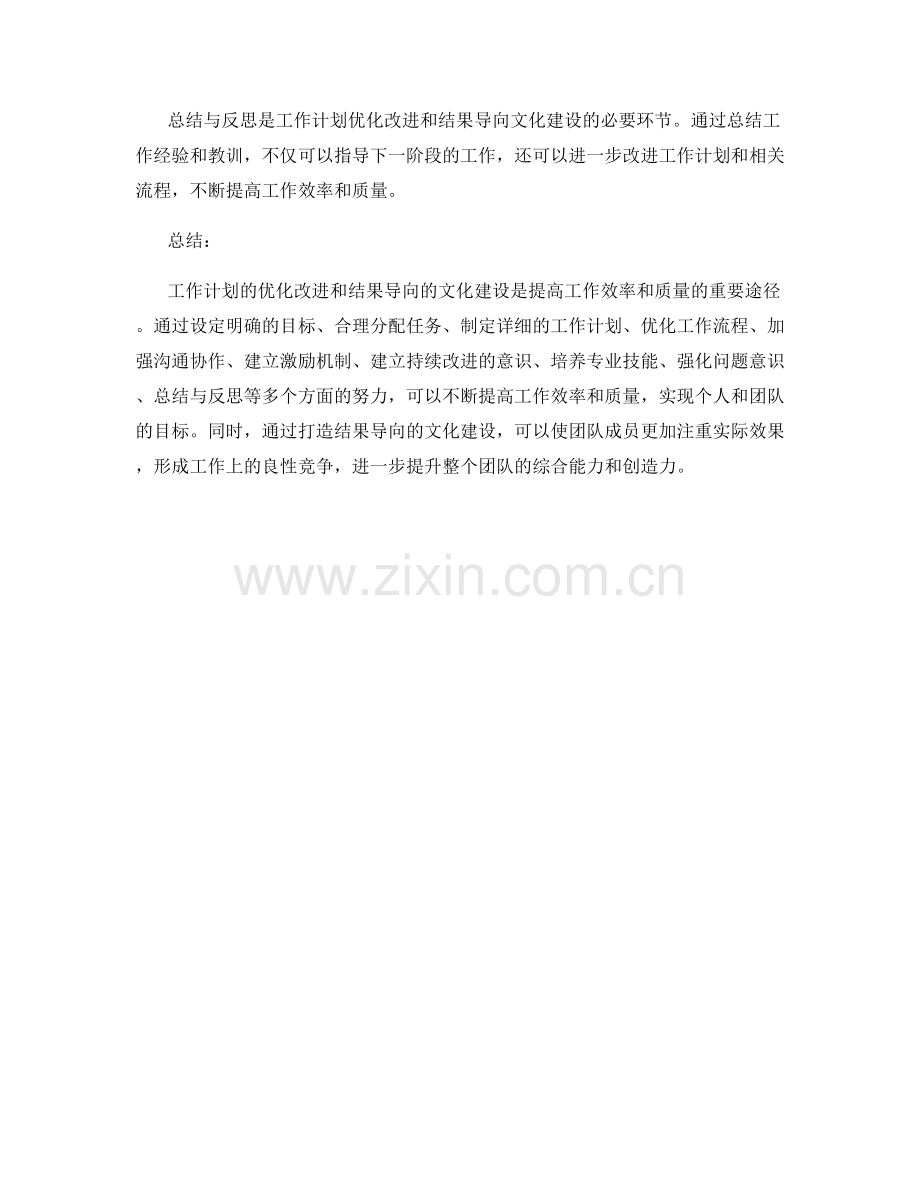 工作计划的优化改进和结果导向的文化建设.docx_第3页