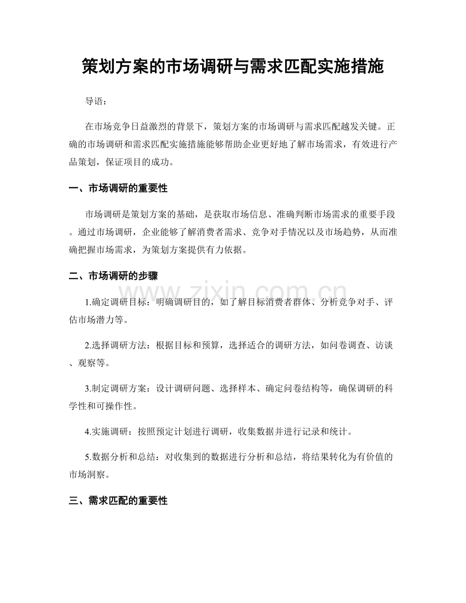 策划方案的市场调研与需求匹配实施措施.docx_第1页