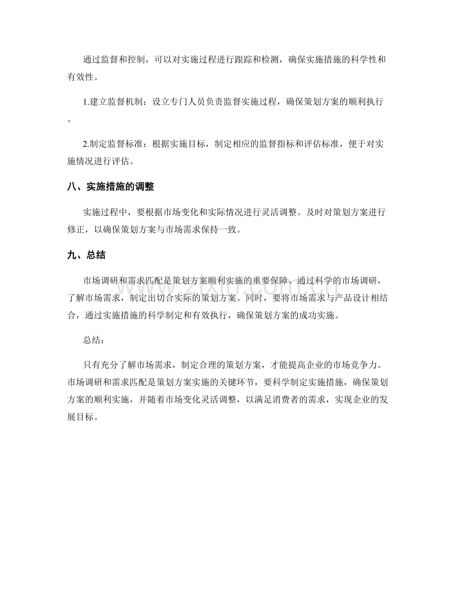 策划方案的市场调研与需求匹配实施措施.docx_第3页