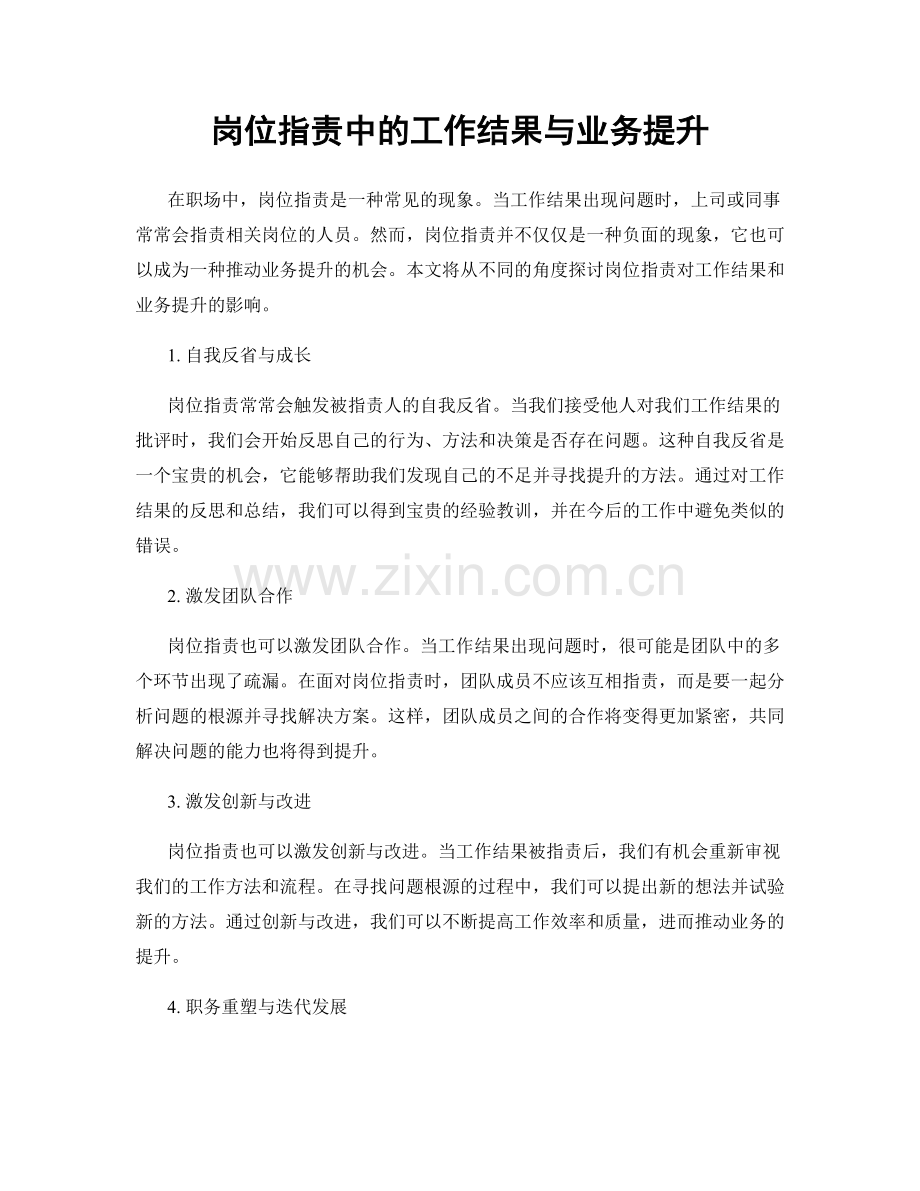 岗位指责中的工作结果与业务提升.docx_第1页