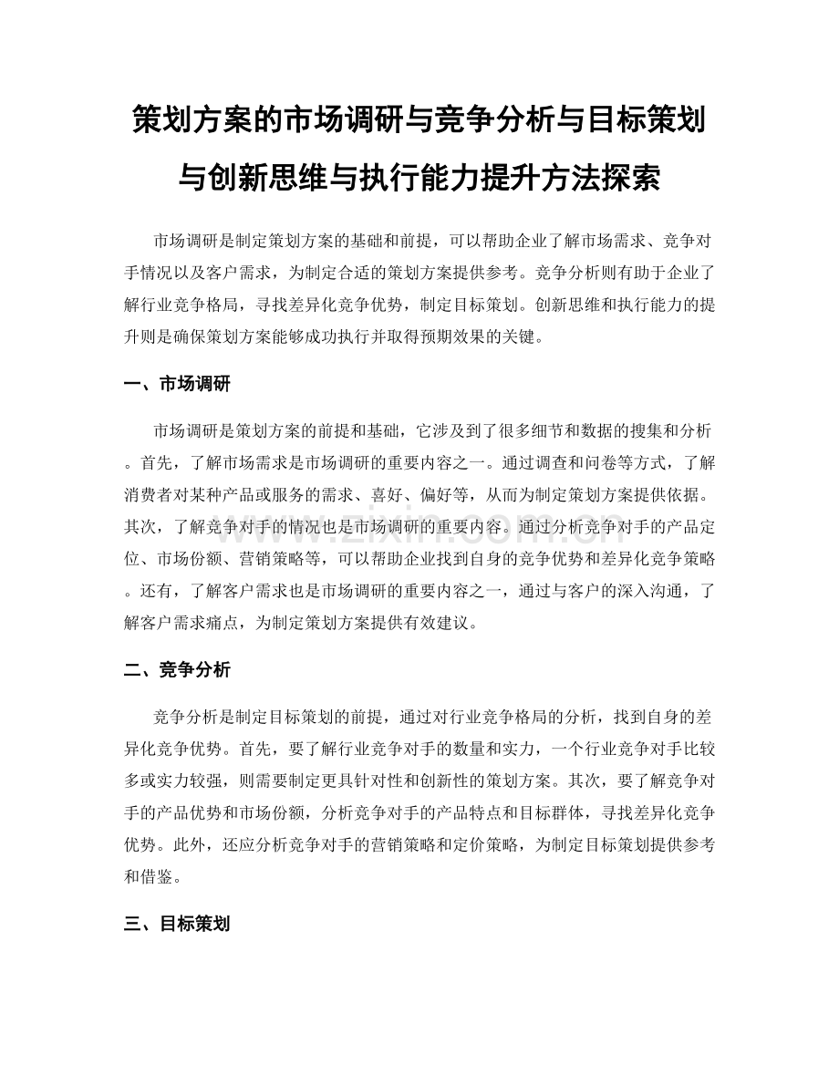 策划方案的市场调研与竞争分析与目标策划与创新思维与执行能力提升方法探索.docx_第1页