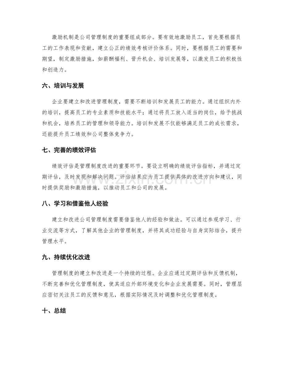 公司管理制度的建立和改进方法.docx_第2页