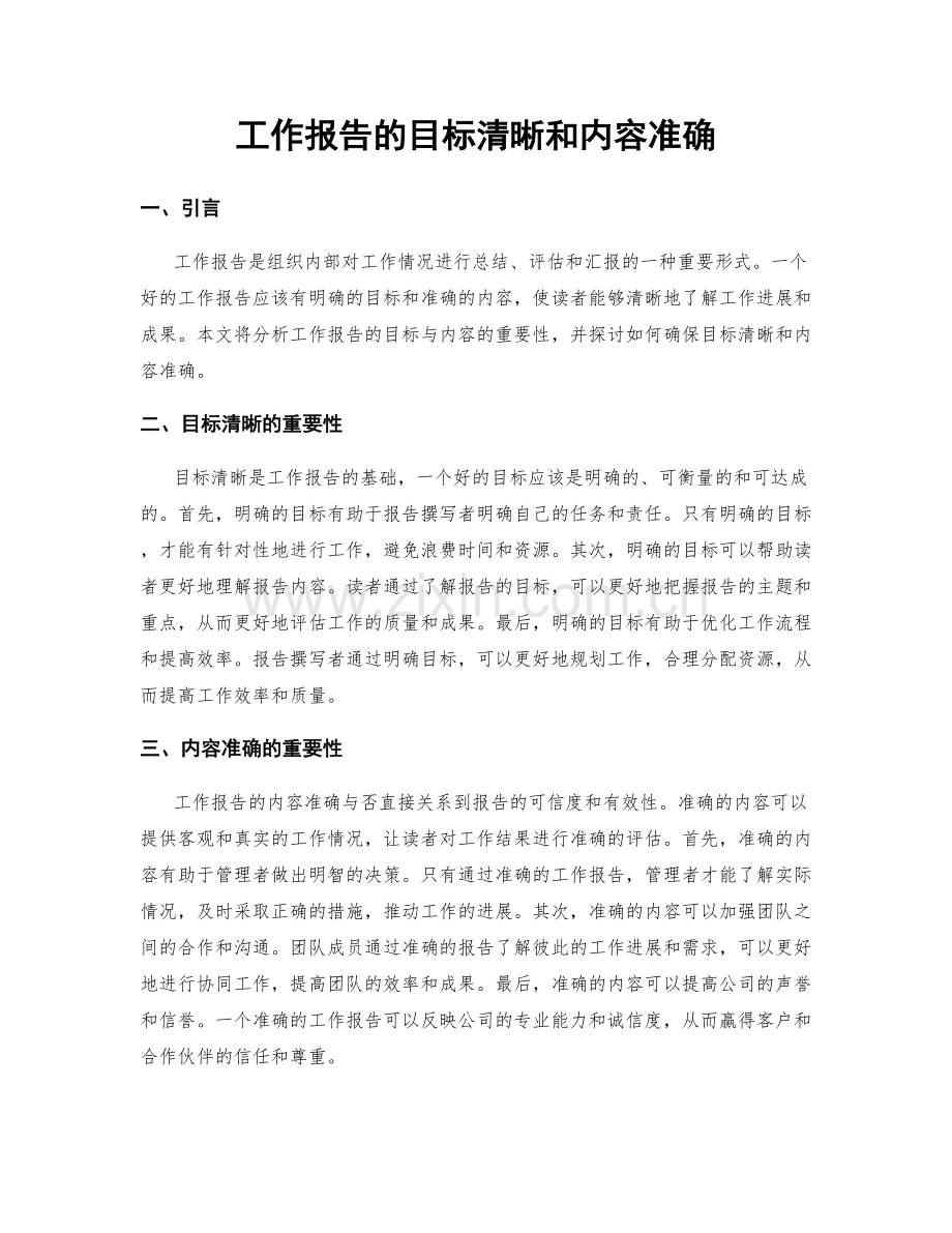 工作报告的目标清晰和内容准确.docx_第1页