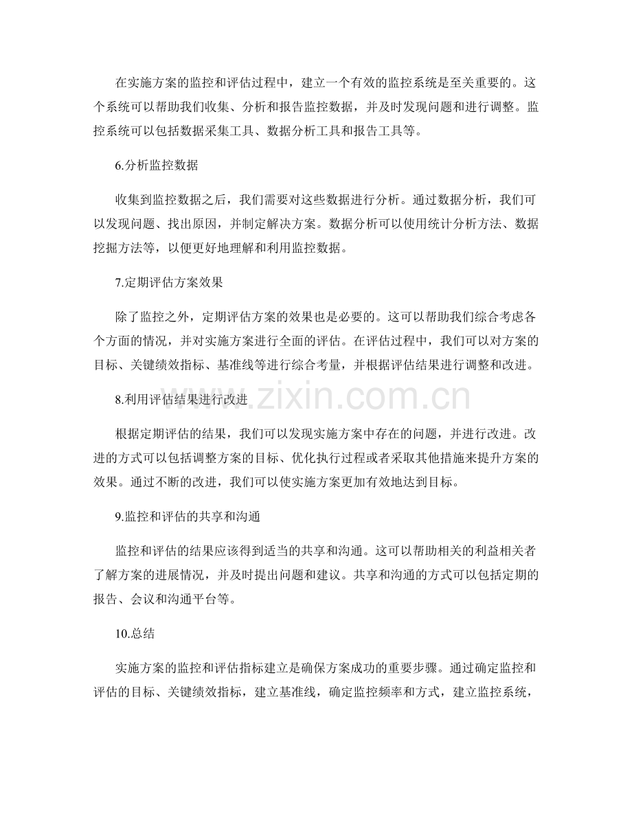 实施方案的监控和评估指标建立.docx_第2页