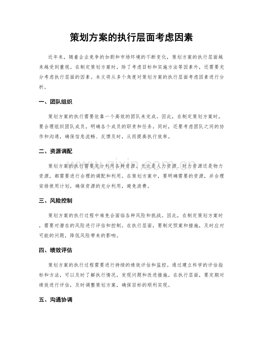 策划方案的执行层面考虑因素.docx_第1页