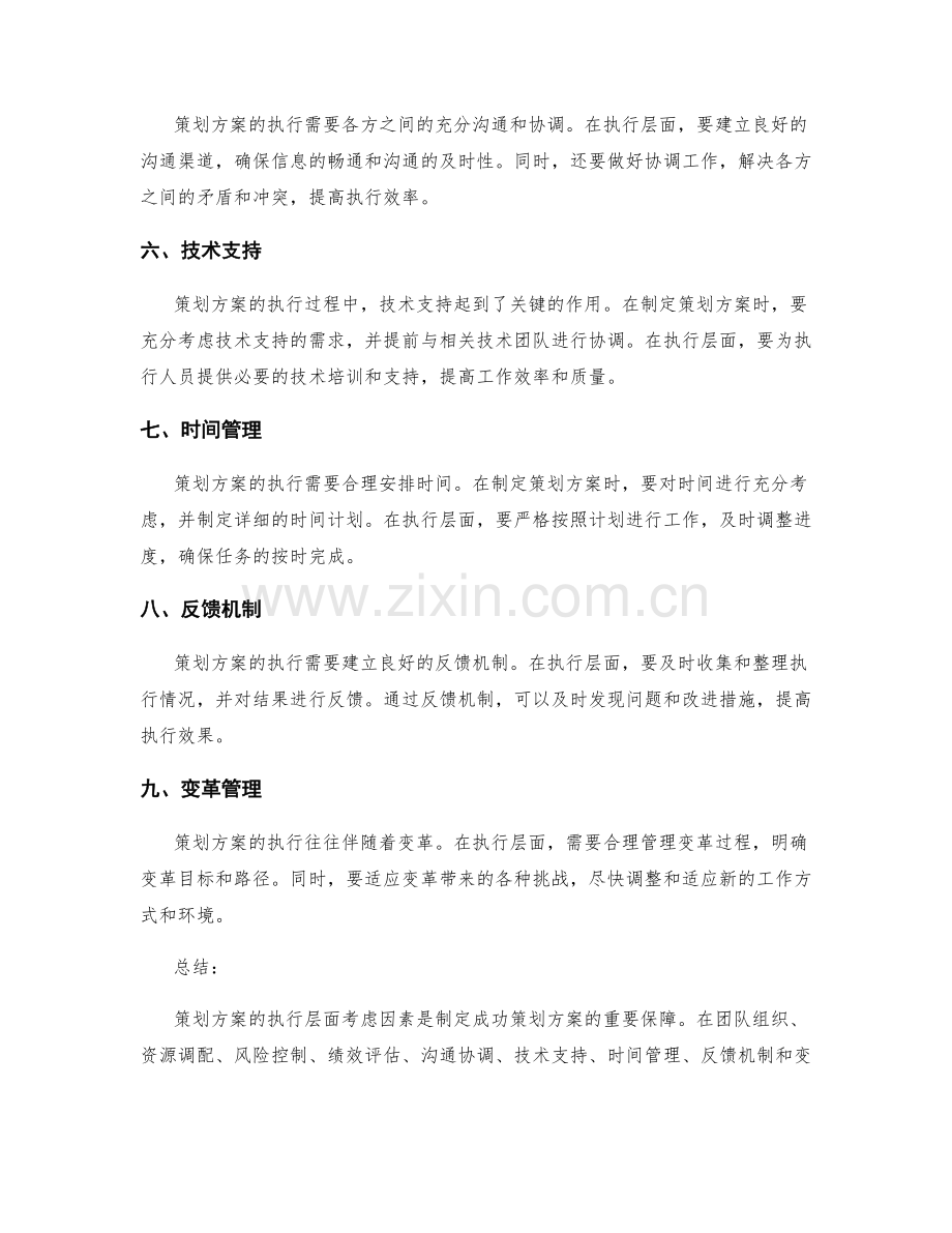 策划方案的执行层面考虑因素.docx_第2页