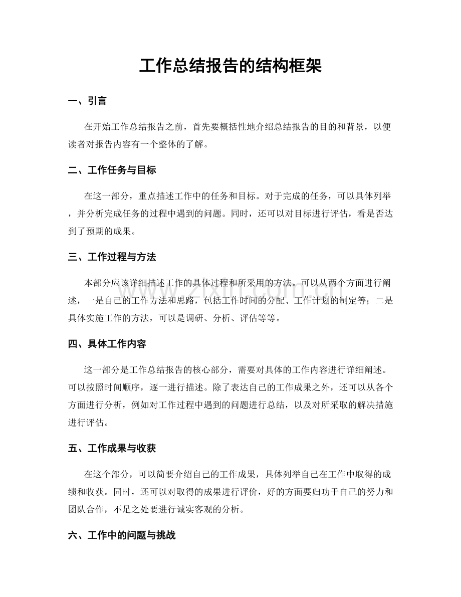 工作总结报告的结构框架.docx_第1页