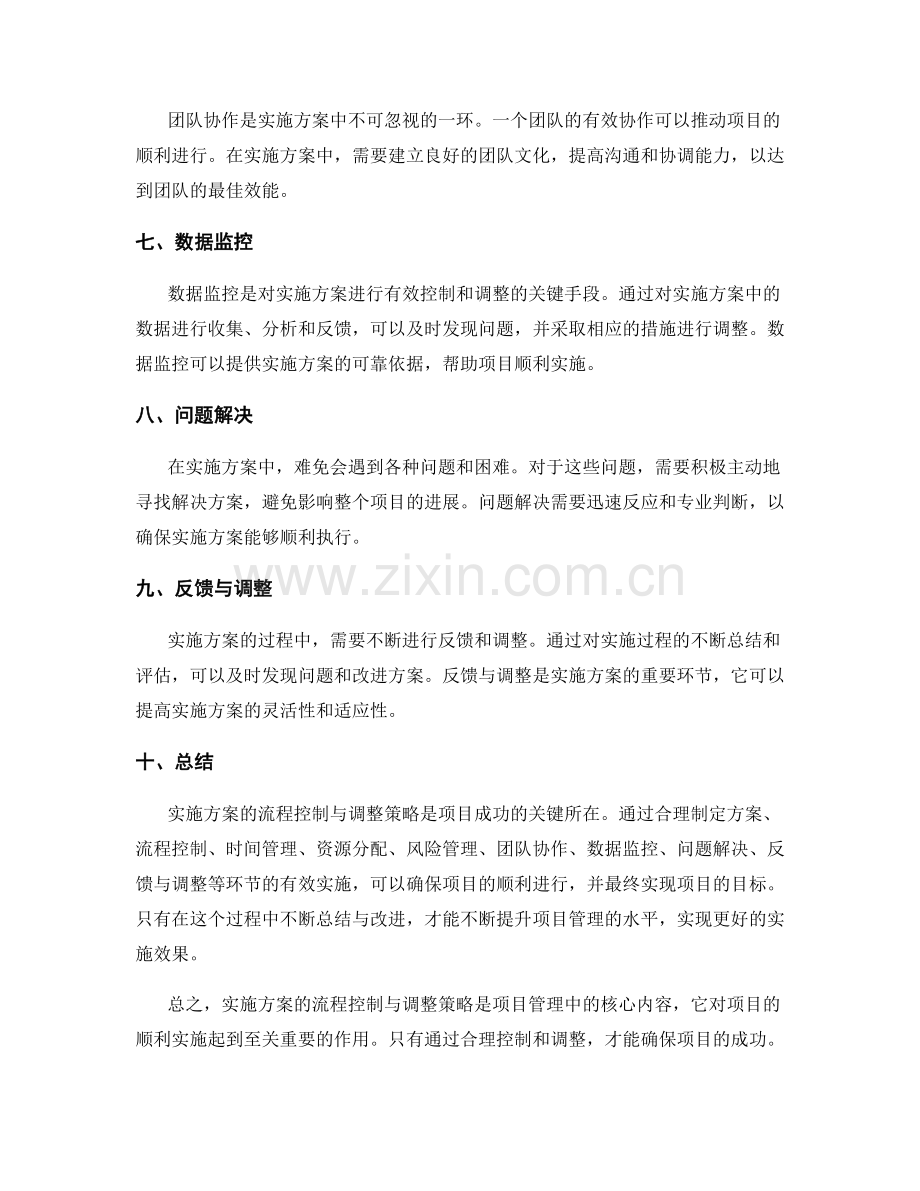 实施方案的流程控制与调整策略.docx_第2页