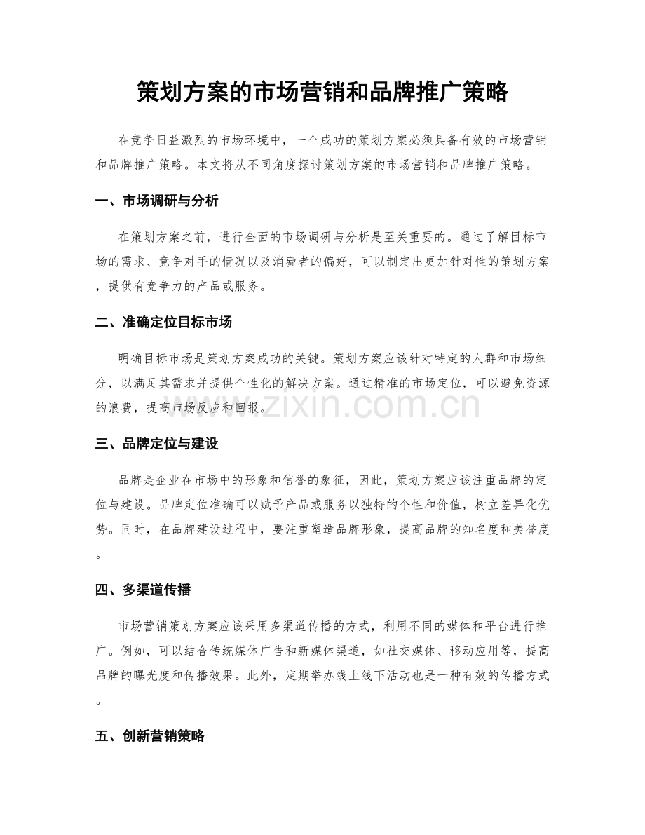 策划方案的市场营销和品牌推广策略.docx_第1页