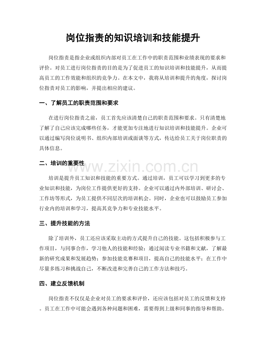 岗位职责的知识培训和技能提升.docx_第1页