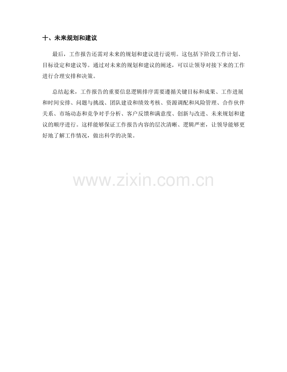 工作报告的重要信息逻辑排序.docx_第3页