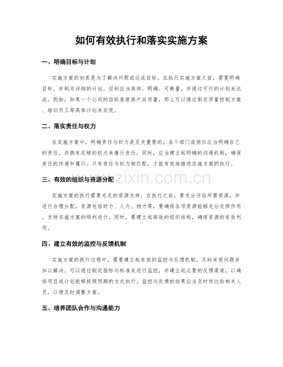 如何有效执行和落实实施方案.docx_第1页