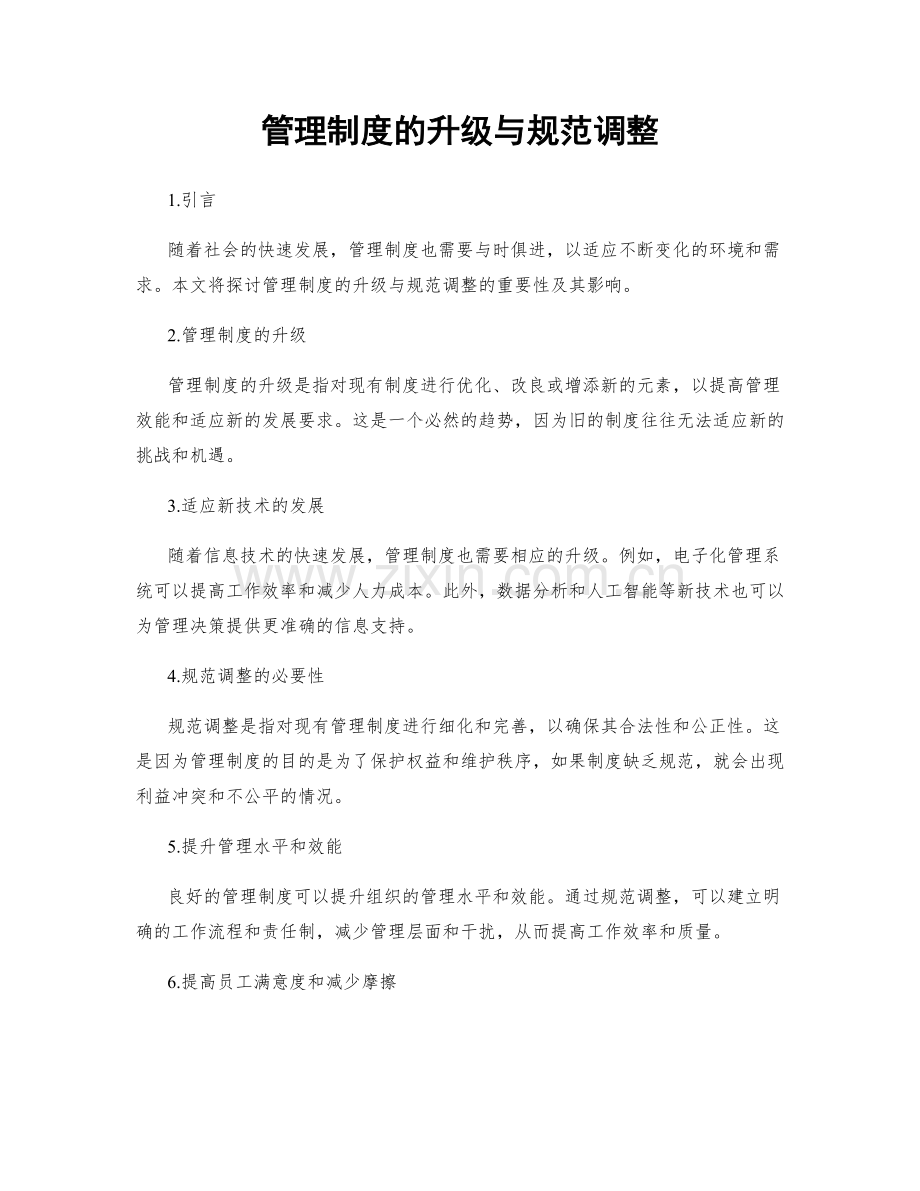 管理制度的升级与规范调整.docx_第1页