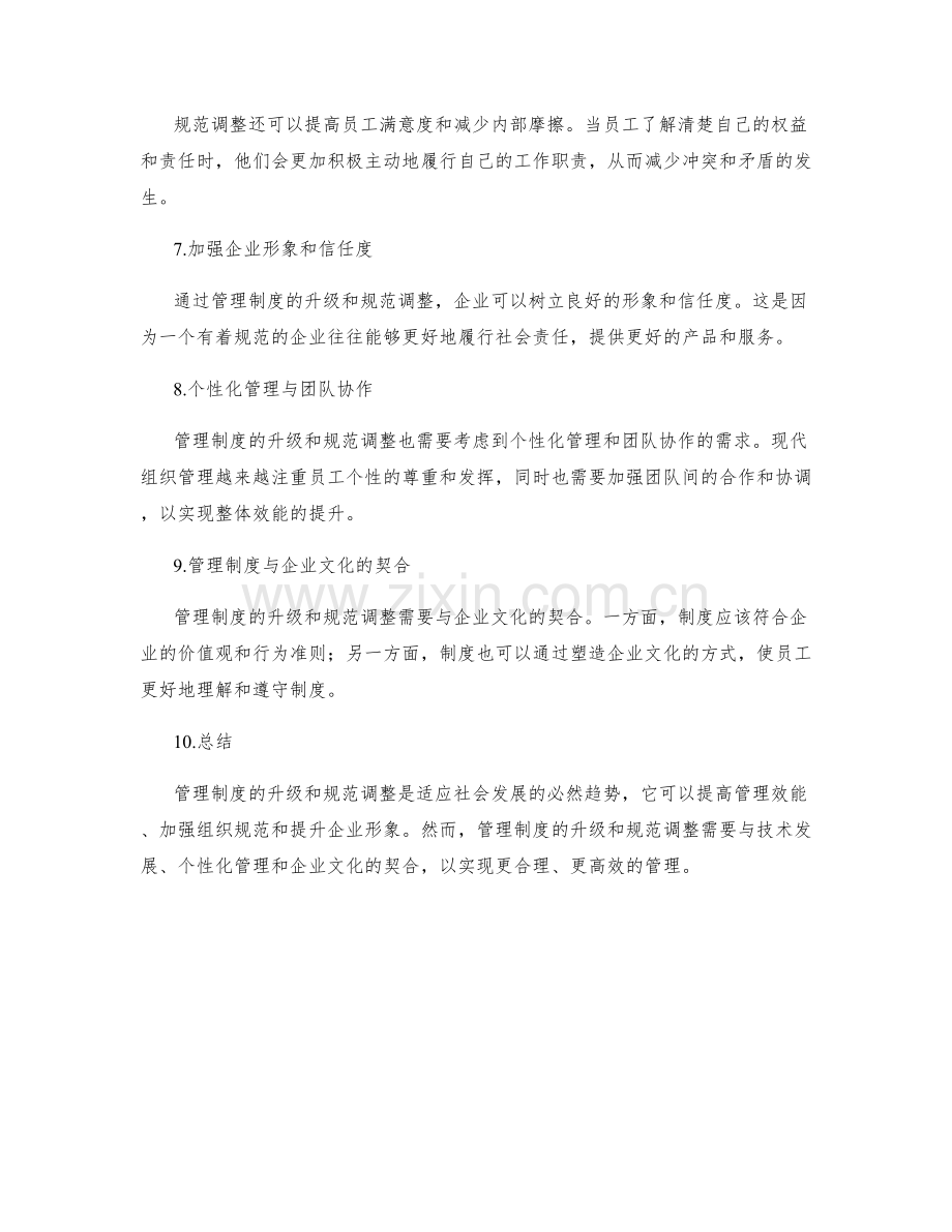 管理制度的升级与规范调整.docx_第2页