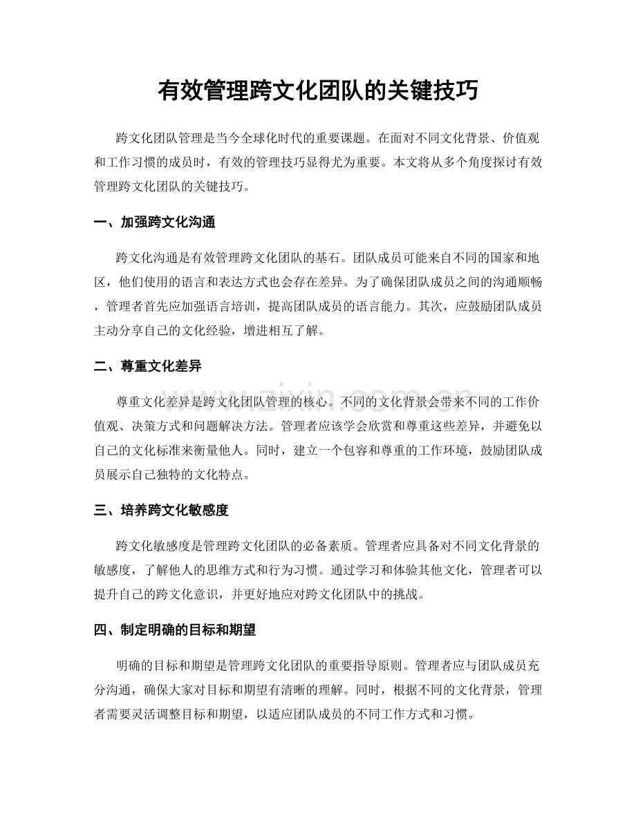 有效管理跨文化团队的关键技巧.docx_第1页