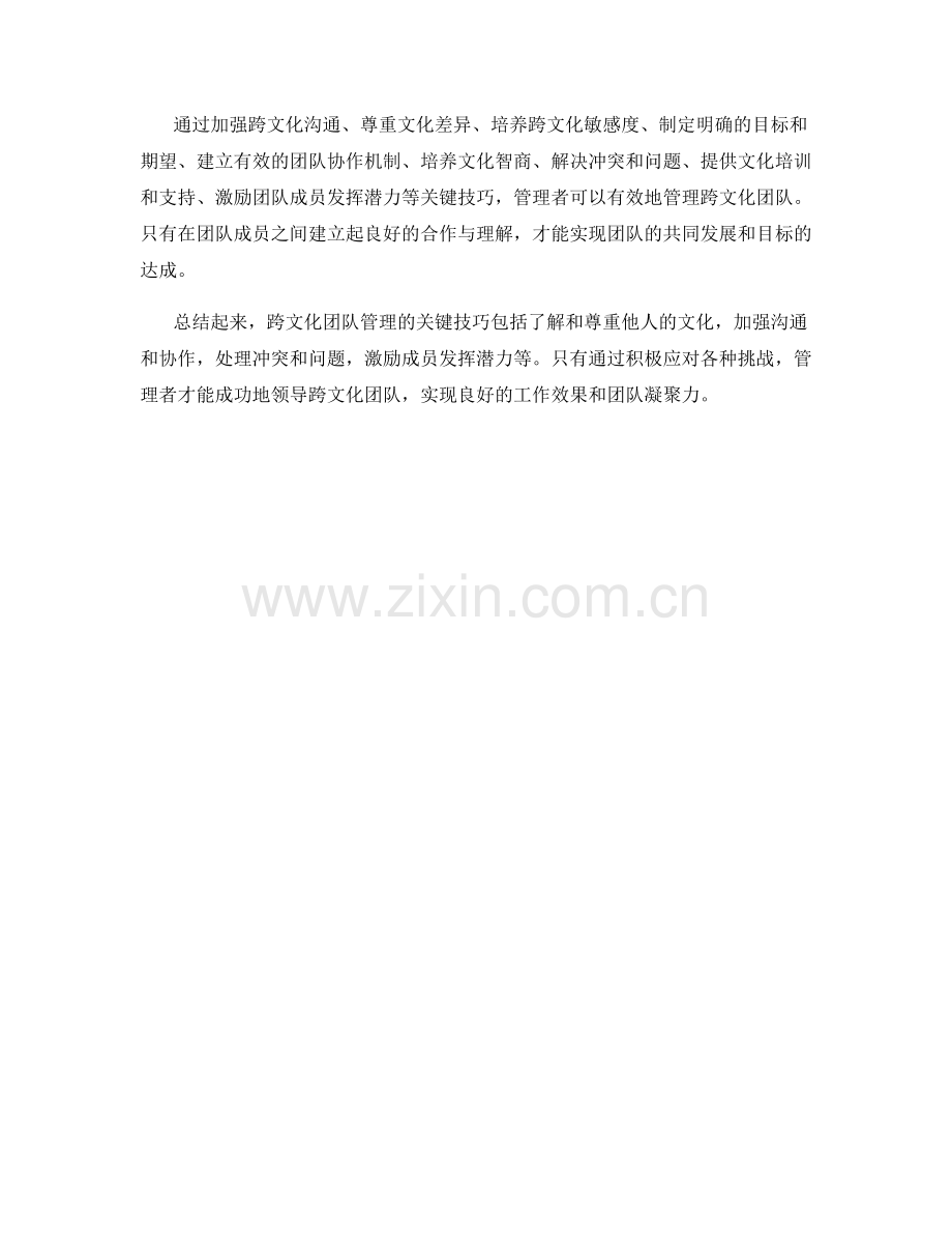 有效管理跨文化团队的关键技巧.docx_第3页