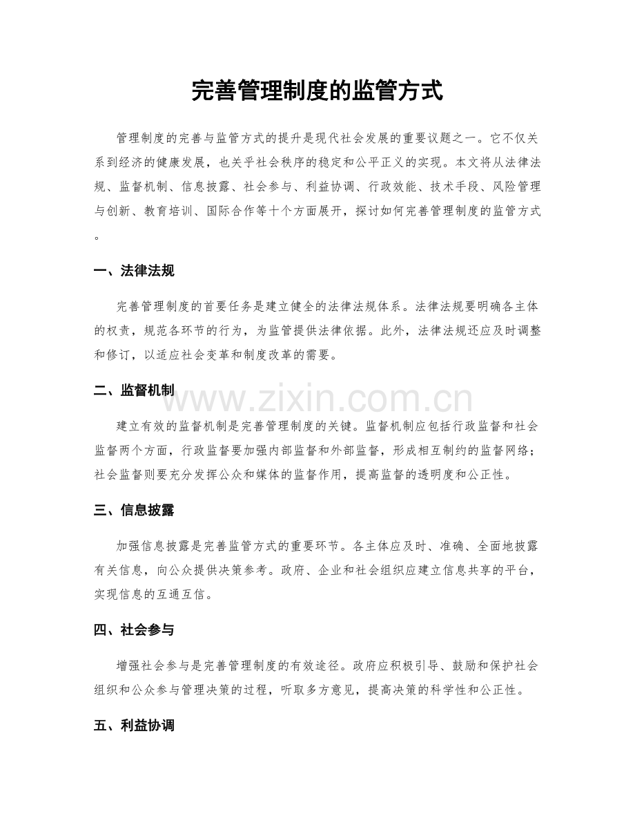 完善管理制度的监管方式.docx_第1页