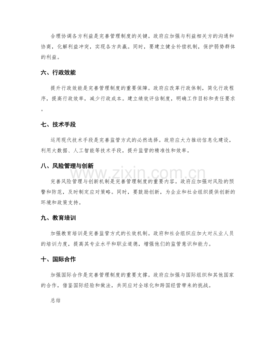 完善管理制度的监管方式.docx_第2页