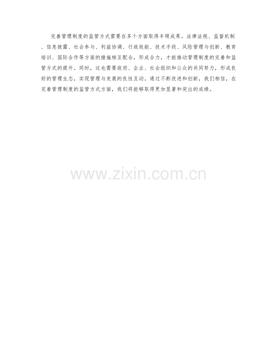 完善管理制度的监管方式.docx_第3页