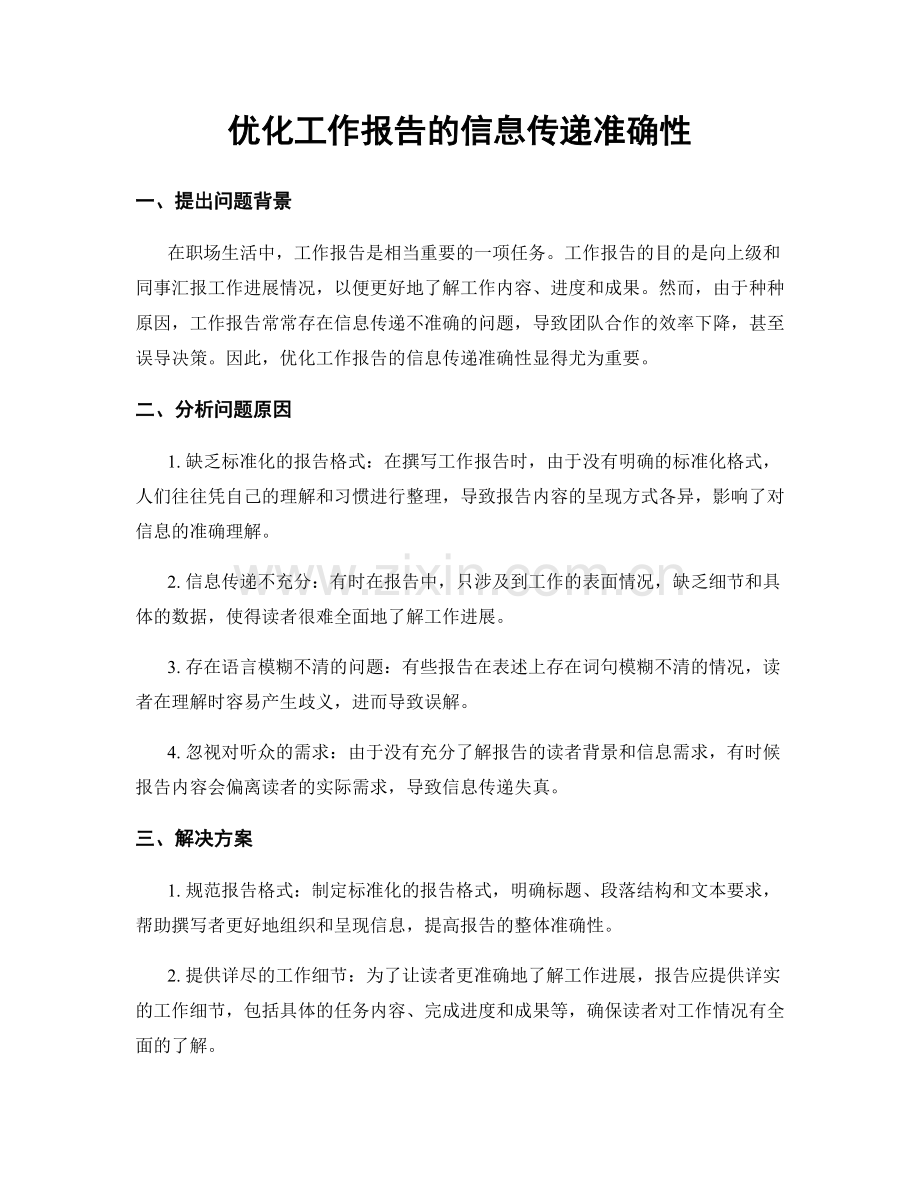 优化工作报告的信息传递准确性.docx_第1页