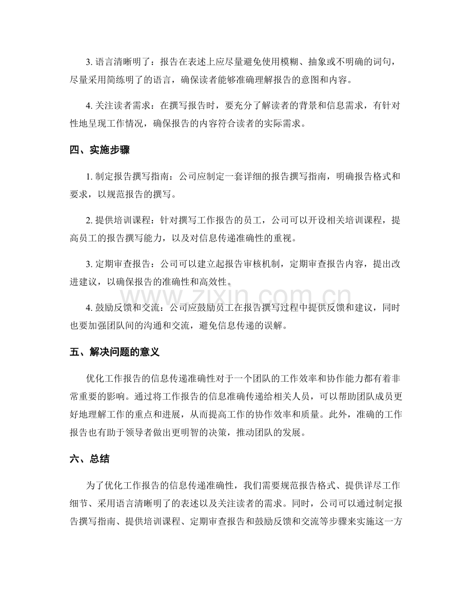 优化工作报告的信息传递准确性.docx_第2页