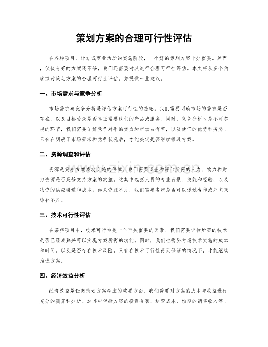 策划方案的合理可行性评估.docx_第1页