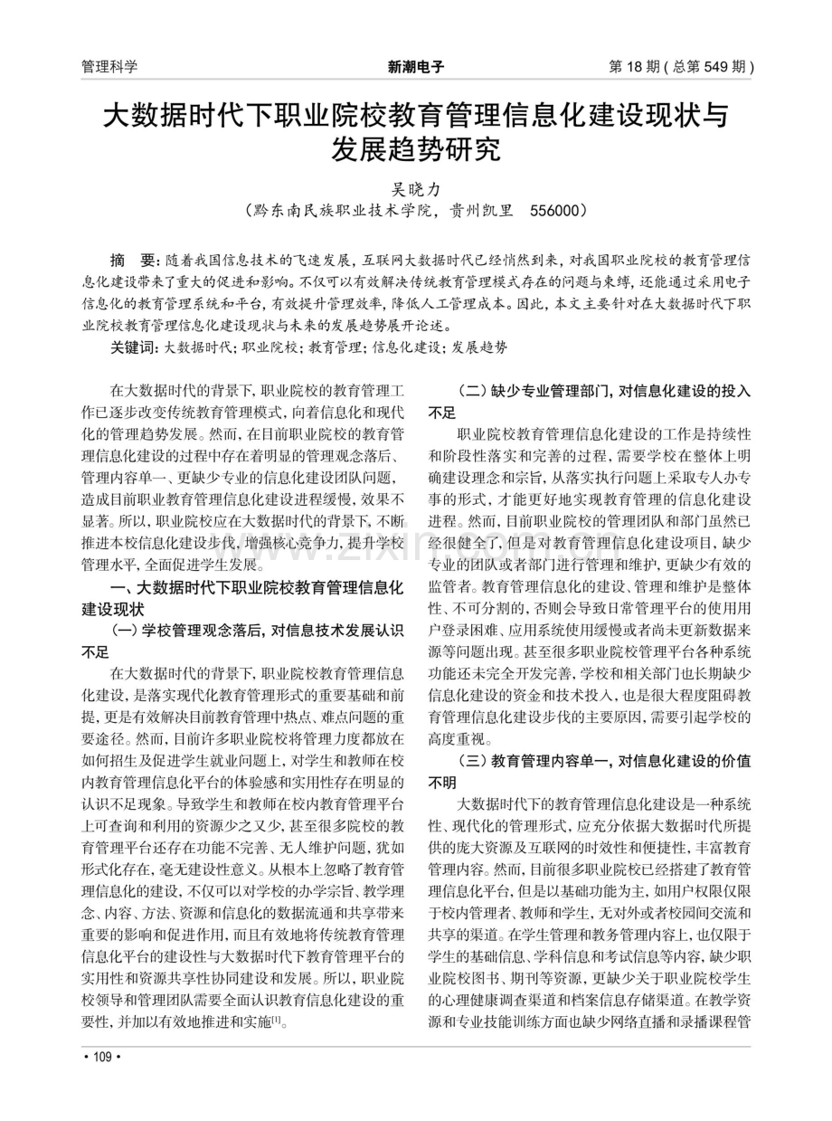 大数据时代下职业院校教育管理信息化建设现状与发展趋势研究.pdf_第1页