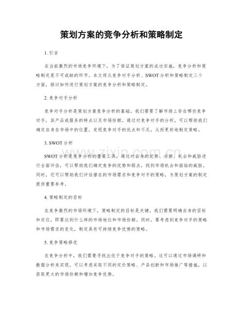 策划方案的竞争分析和策略制定.docx