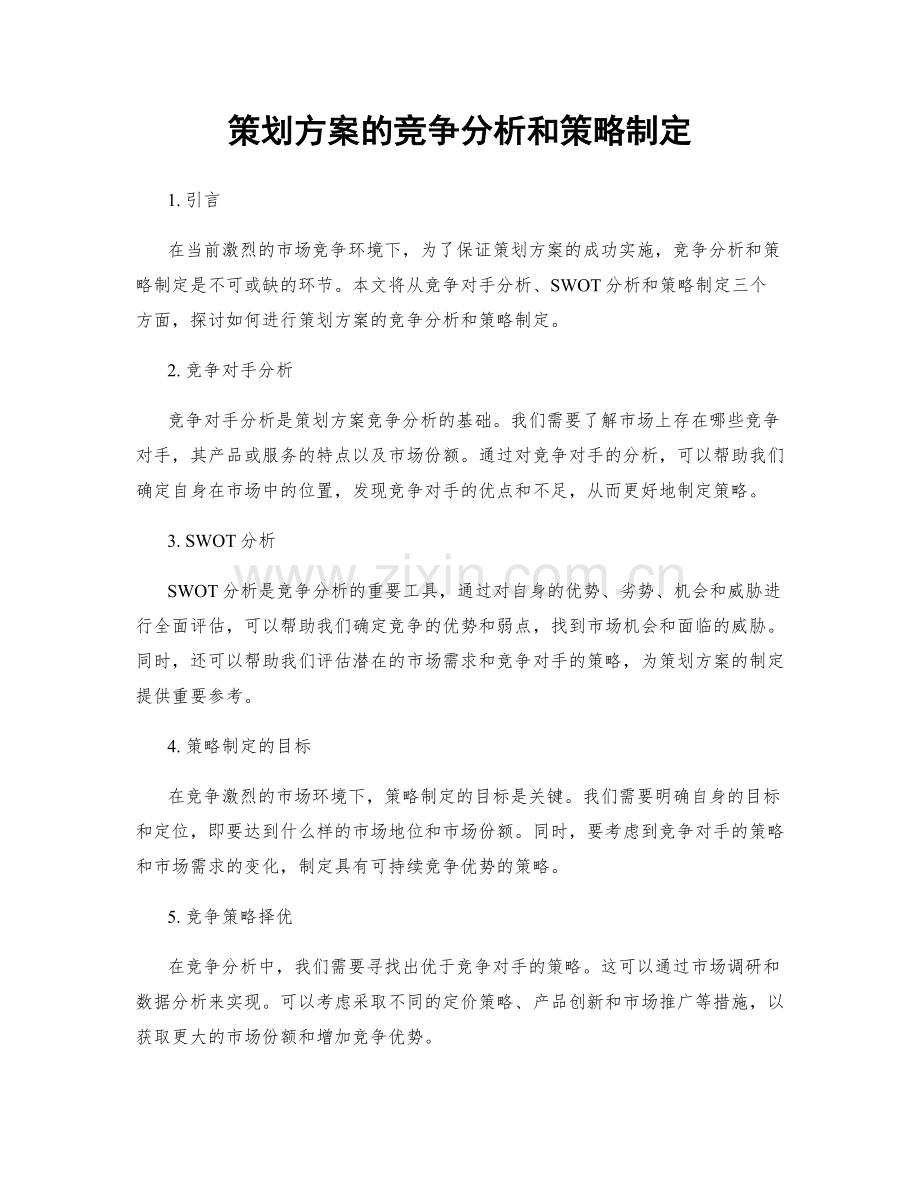 策划方案的竞争分析和策略制定.docx_第1页