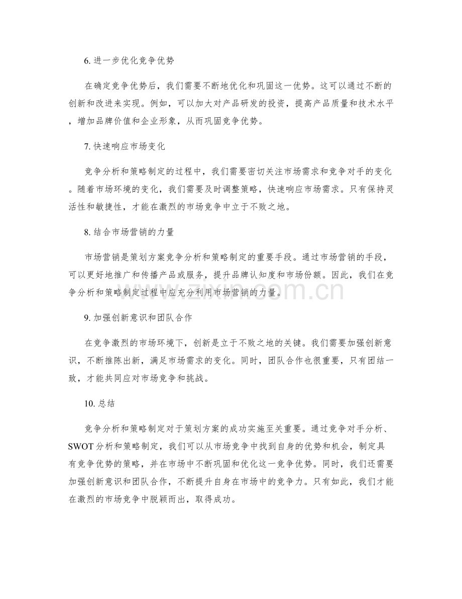 策划方案的竞争分析和策略制定.docx_第2页