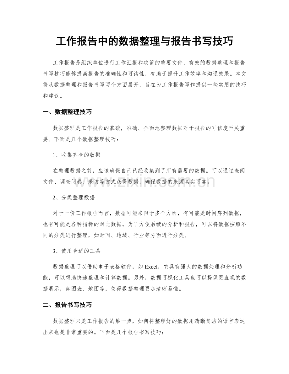 工作报告中的数据整理与报告书写技巧.docx_第1页