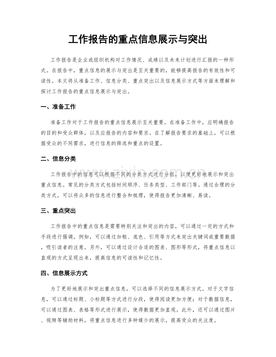 工作报告的重点信息展示与突出.docx_第1页