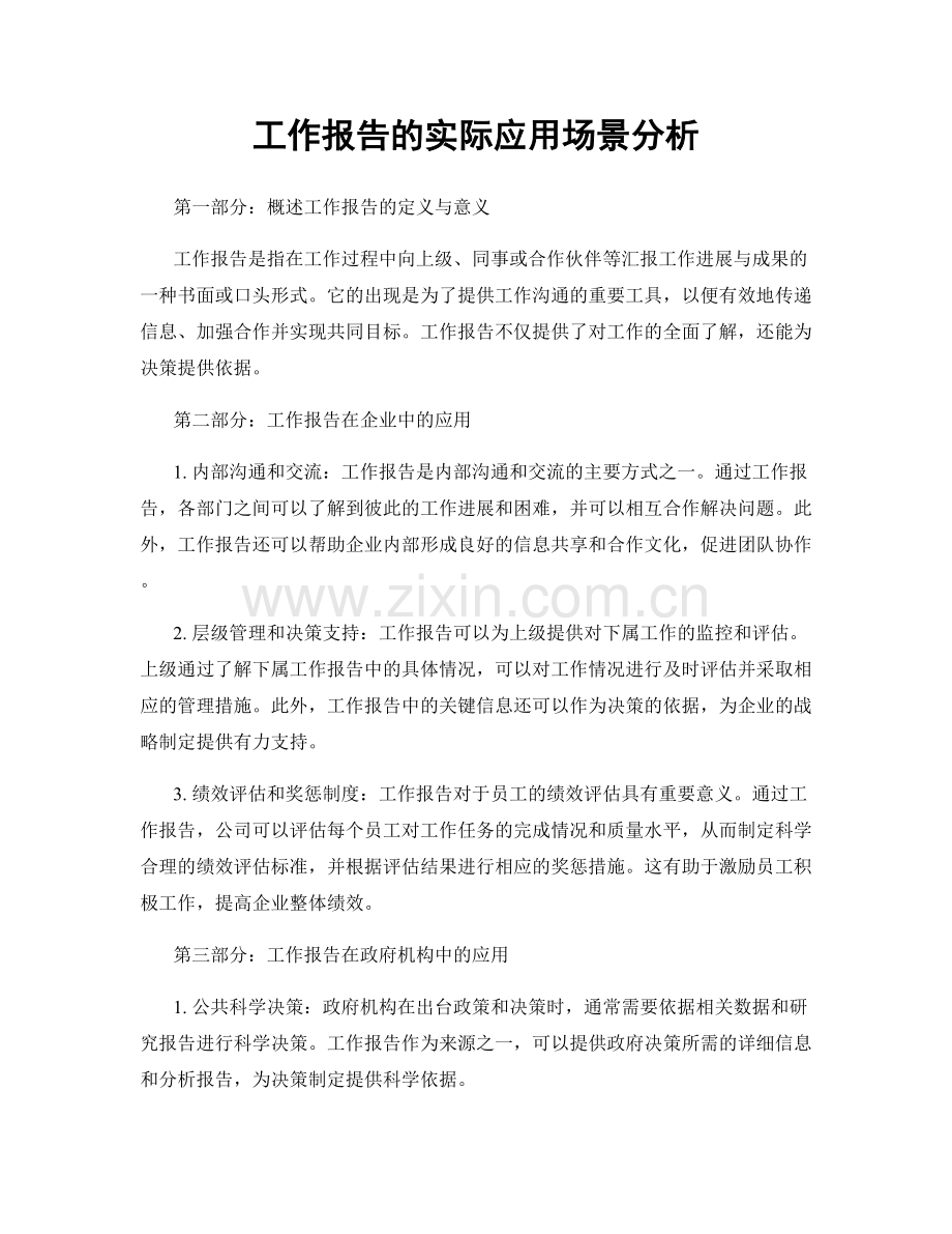 工作报告的实际应用场景分析.docx_第1页