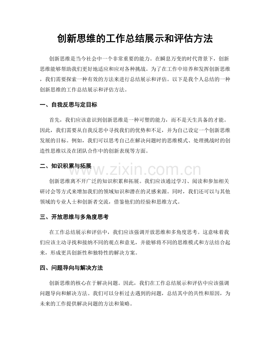 创新思维的工作总结展示和评估方法.docx_第1页