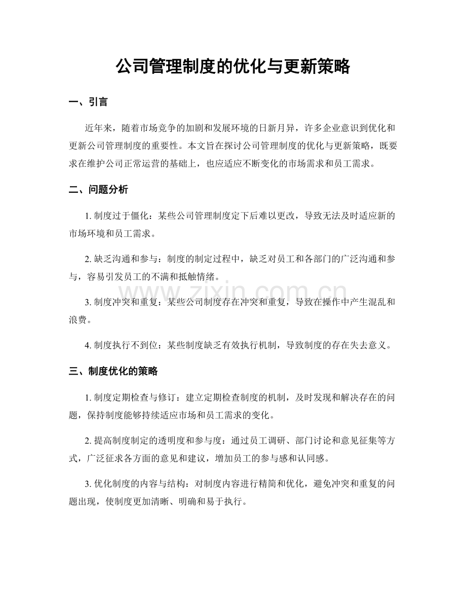 公司管理制度的优化与更新策略.docx_第1页