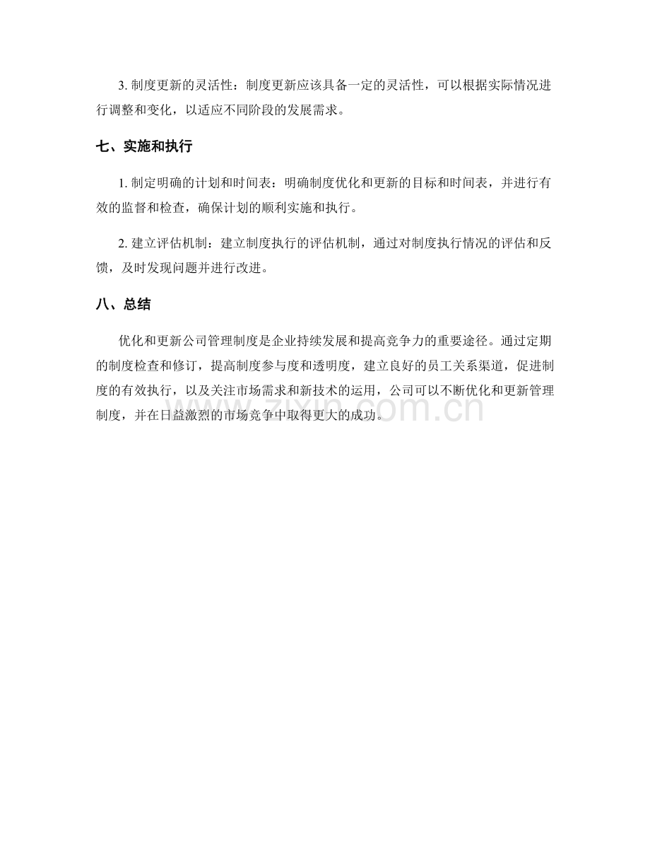 公司管理制度的优化与更新策略.docx_第3页