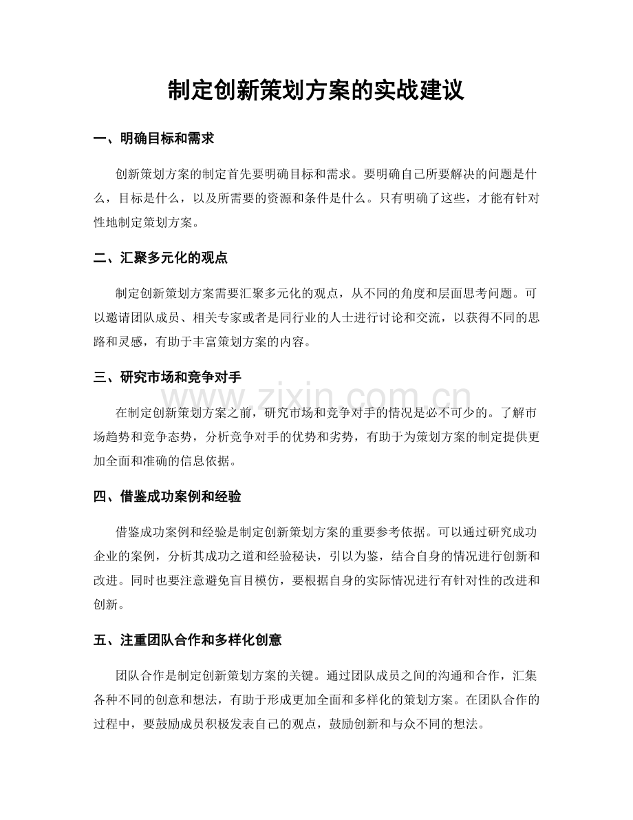 制定创新策划方案的实战建议.docx_第1页