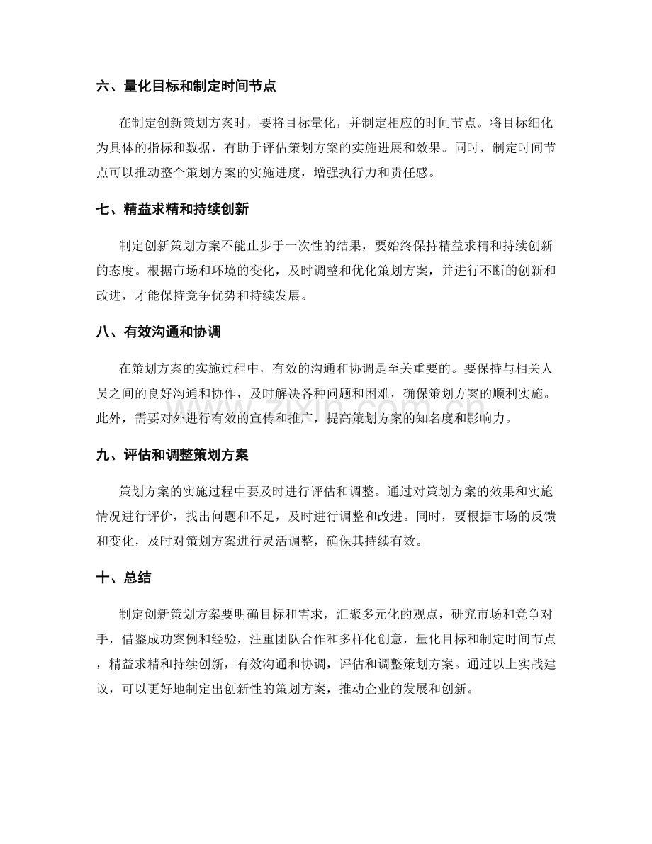 制定创新策划方案的实战建议.docx_第2页