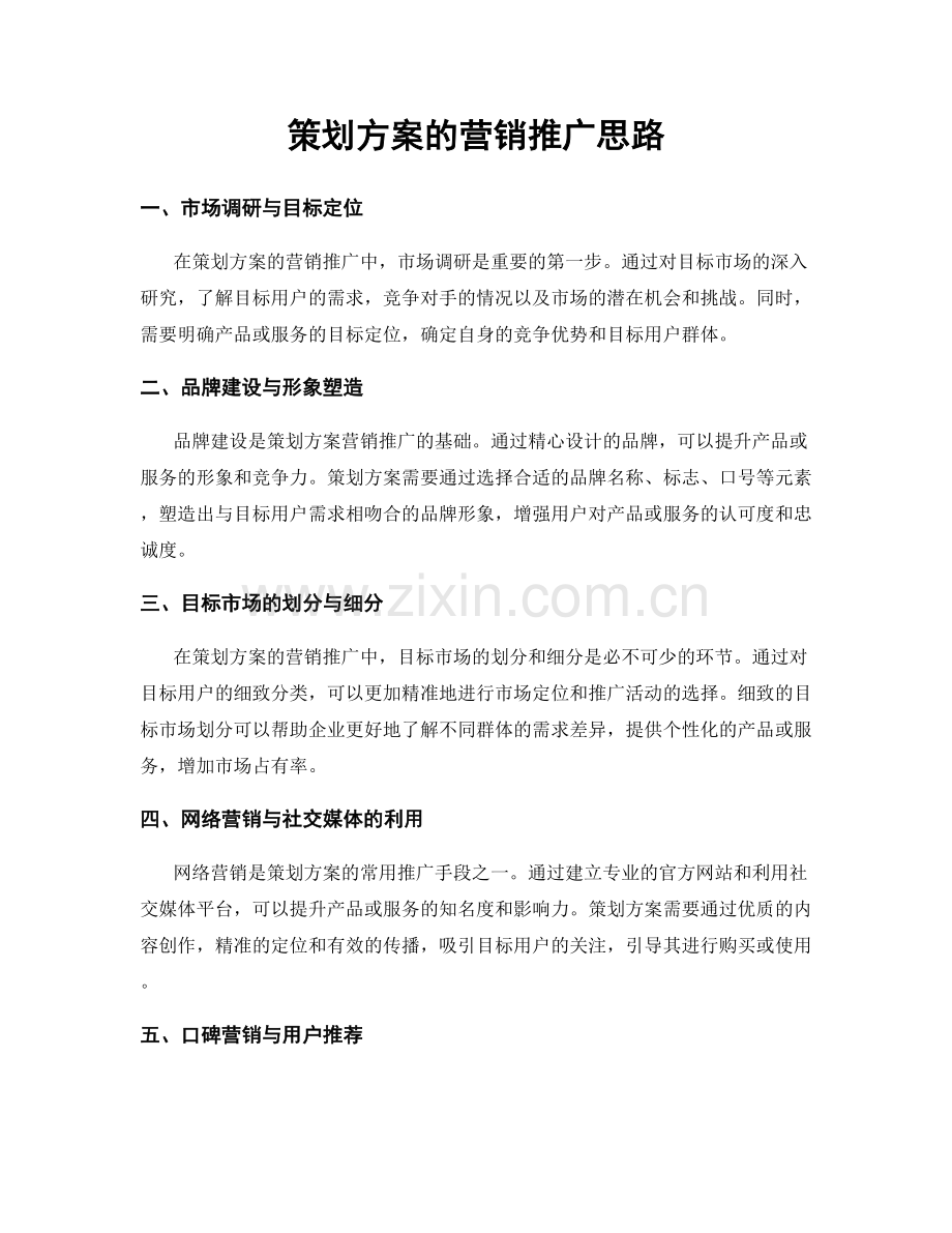 策划方案的营销推广思路.docx_第1页