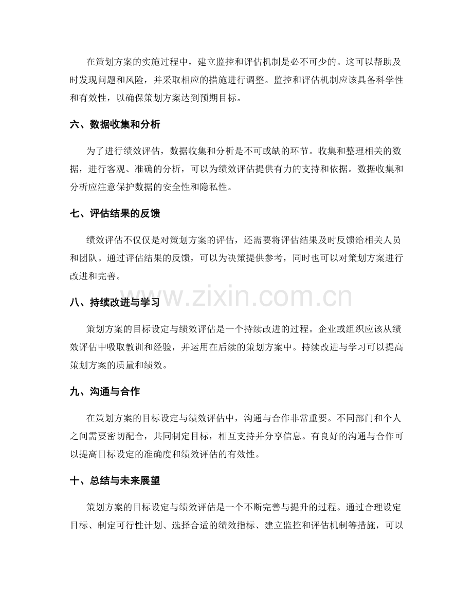 策划方案的目标设定与绩效评估要点.docx_第2页