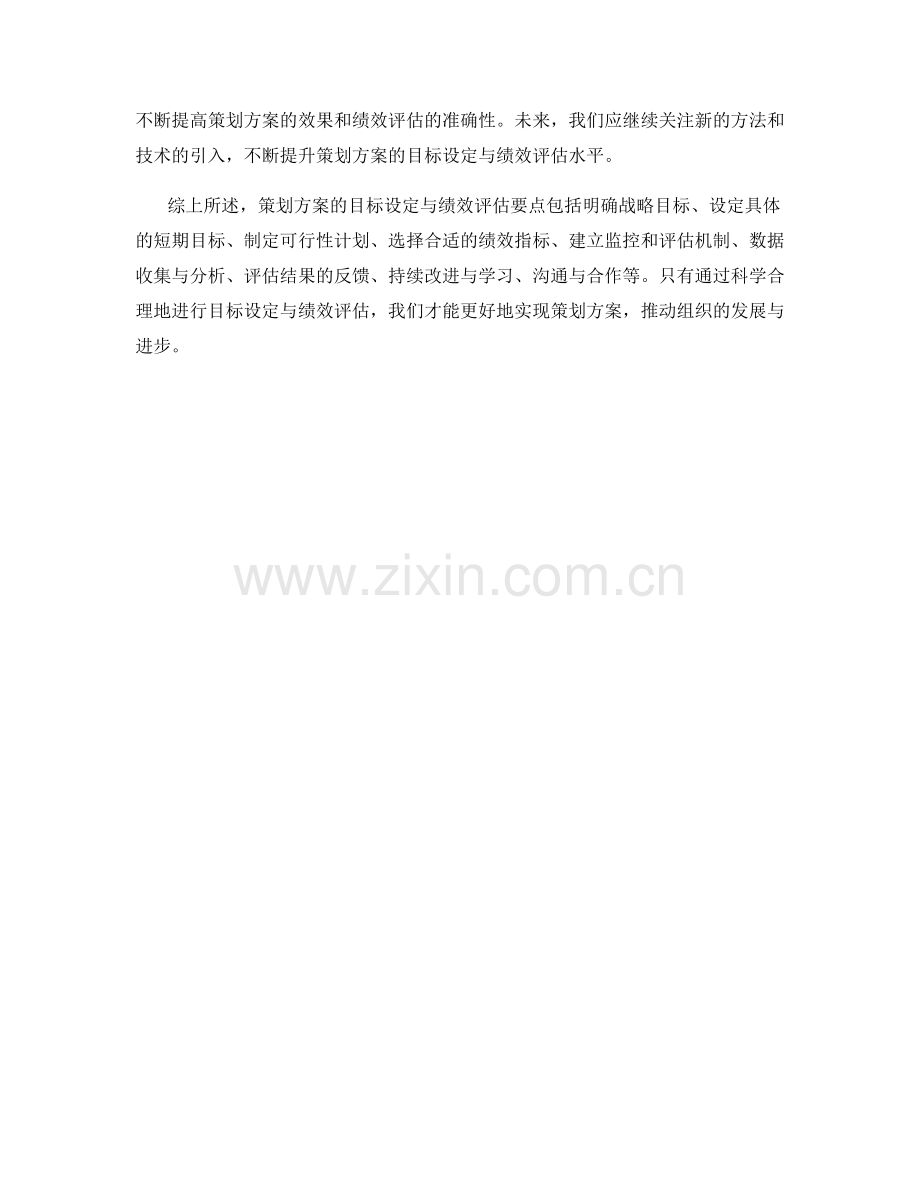 策划方案的目标设定与绩效评估要点.docx_第3页