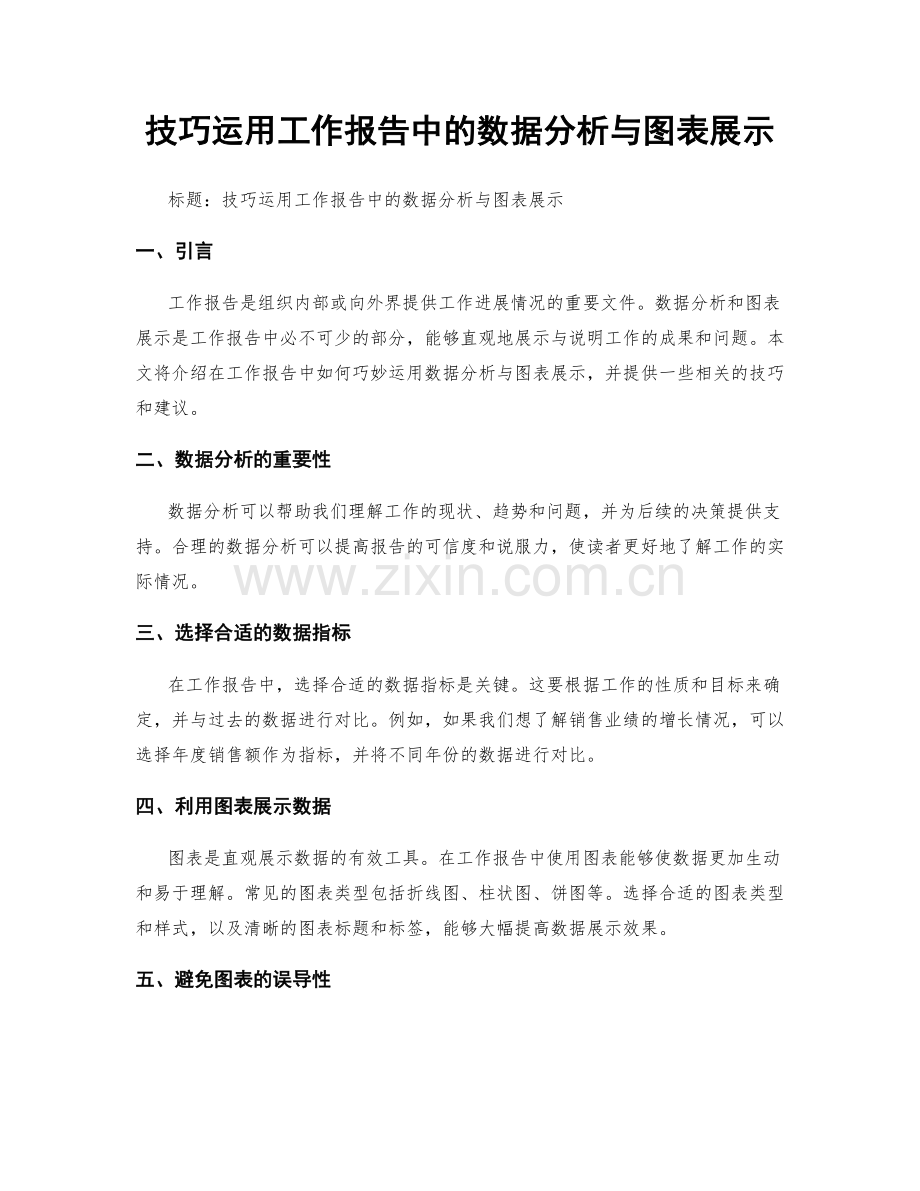 技巧运用工作报告中的数据分析与图表展示.docx_第1页