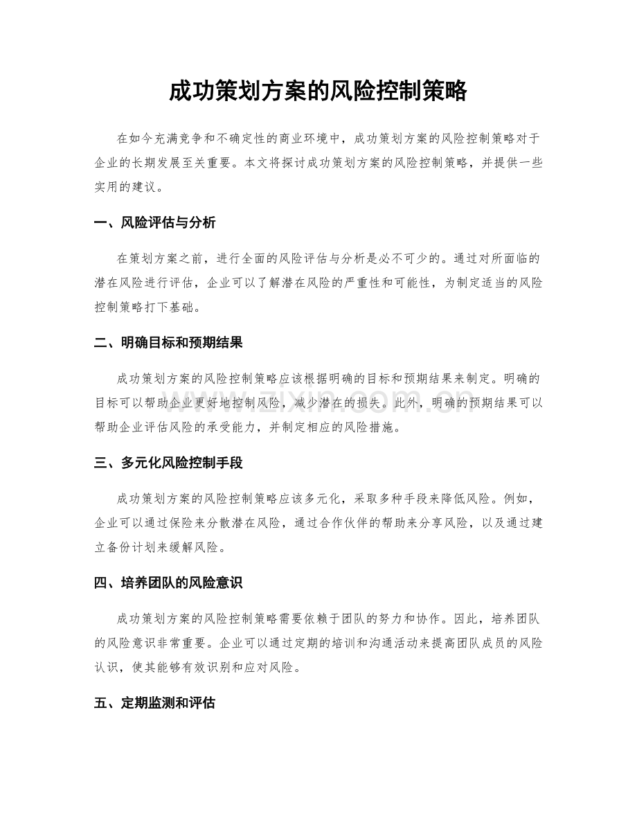 成功策划方案的风险控制策略.docx_第1页