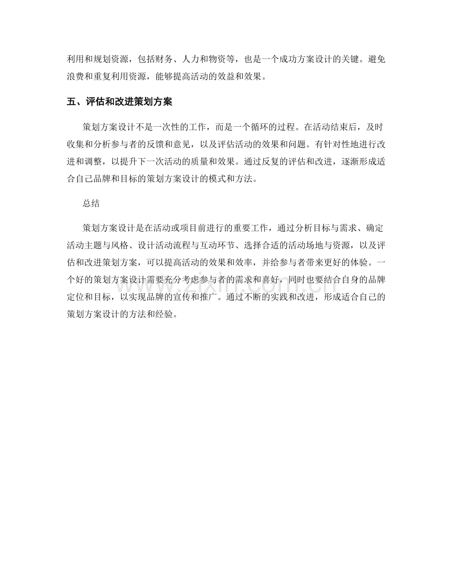 策划方案设计的五大核心要点.docx_第2页