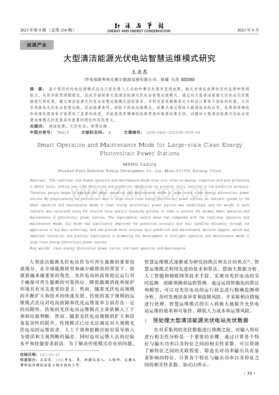 大型清洁能源光伏电站智慧运维模式研究.pdf_第1页