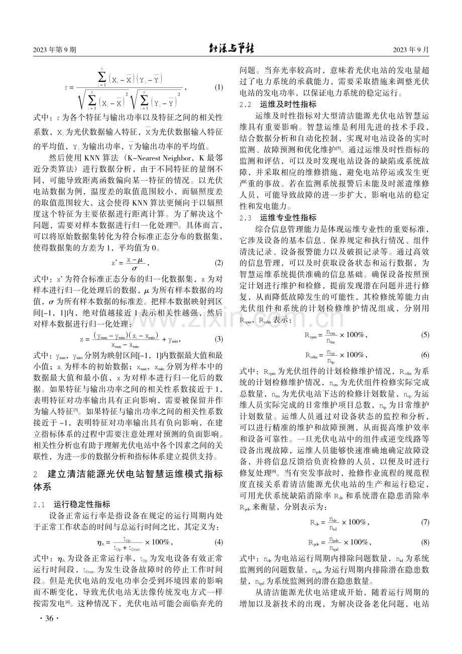 大型清洁能源光伏电站智慧运维模式研究.pdf_第2页