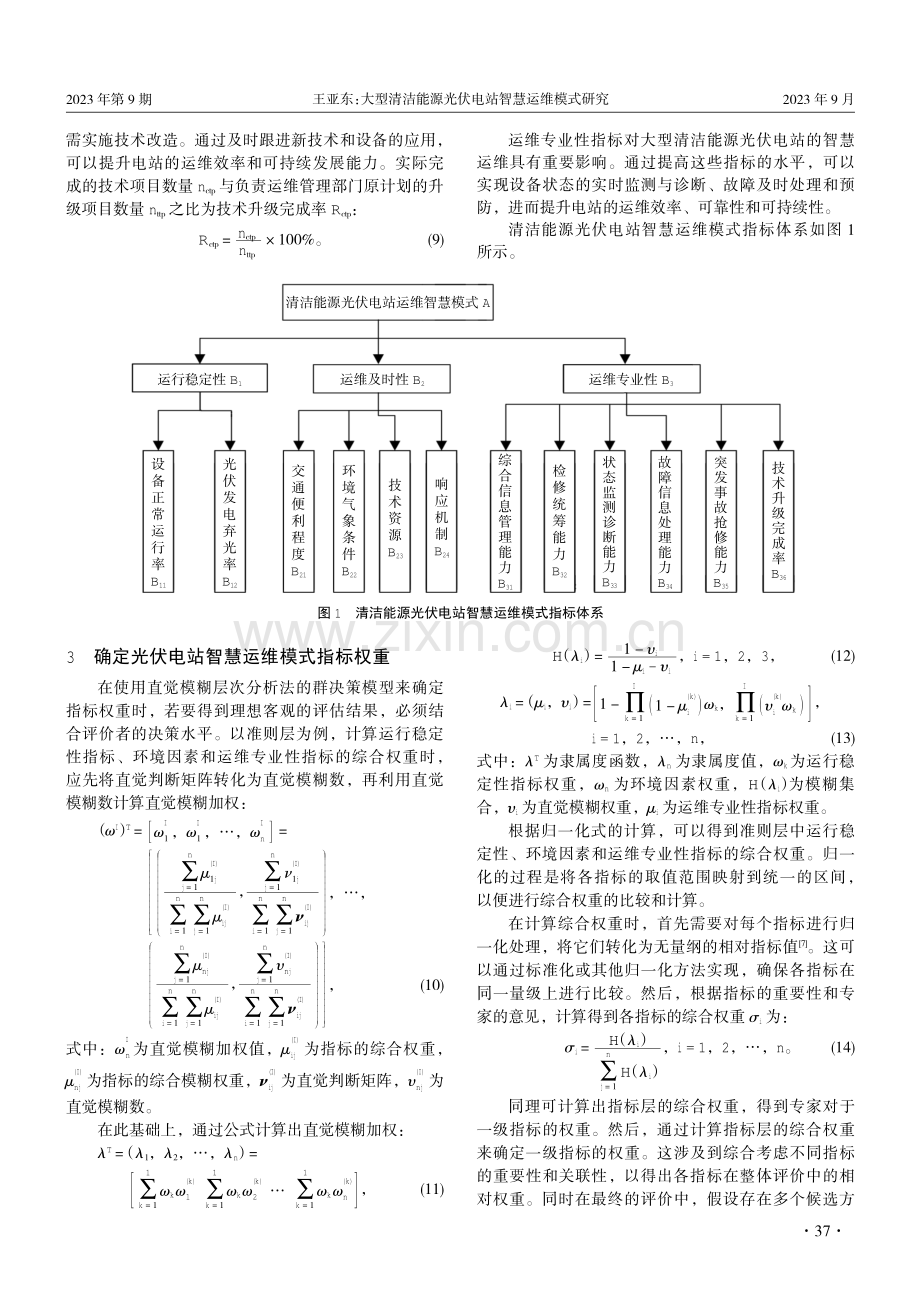 大型清洁能源光伏电站智慧运维模式研究.pdf_第3页